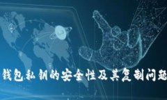 小狐钱包私钥的安全性及