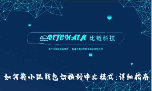 如何将小狐钱包切换到中文模式：详细指南