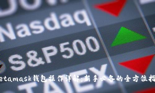 Metamask钱包操作详解：新手必备的全方位指南