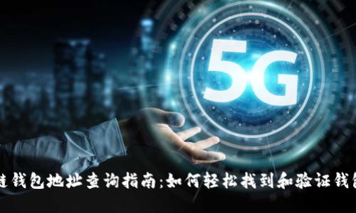 区块链钱包地址查询指南：如何轻松找到和验证钱包地址