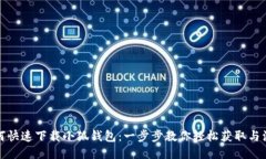 如何快速下载小狐钱包：