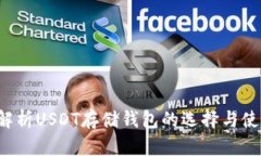  全面解析USDT存储钱包的选