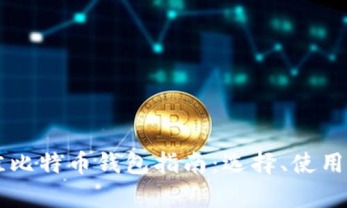 中国用户最佳比特币钱包指南：选择、使用与安全性分析