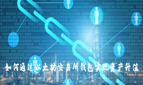 如何通过以太坊交易所钱包实现资产升值