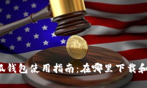 比特币小狐钱包使用指南：在哪里下载和如何使用？