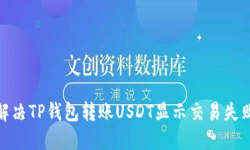 : 如何解决TP钱包转账USDT显示交易失败的问题