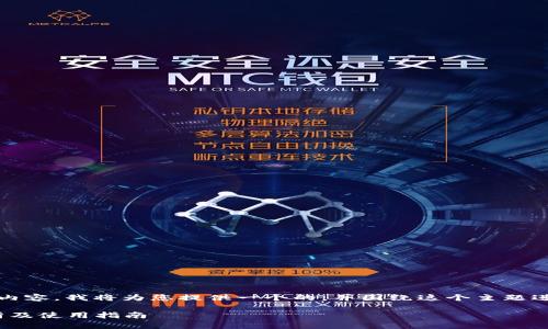 关于“小狐钱包官方网站5.9.1”的内容，我将为您提供一个的，并围绕这个主题进行详细的介绍和相关问题的解答。

小狐钱包官方网站5.9.1：全面解析及使用指南