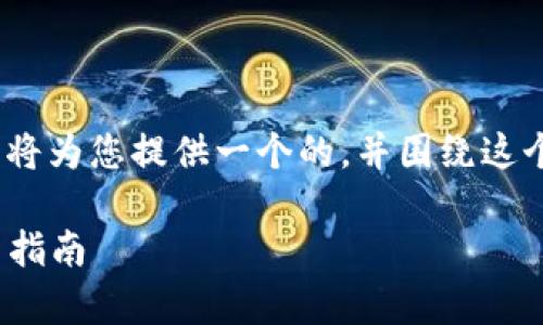 关于“小狐钱包官方网站5.9.1”的内容，我将为您提供一个的，并围绕这个主题进行详细的介绍和相关问题的解答。

小狐钱包官方网站5.9.1：全面解析及使用指南