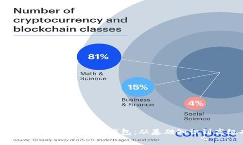 全面解析以太坊开发的钱包：从基础知识到高级功能