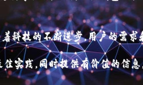 小狐钱包成立时间与发展历程分析

小狐钱包, 成立时间, 数字钱包, 移动支付/guanjianci

小狐钱包概述
小狐钱包是一款旨在提供便捷、安全、高效的数字支付服务的平台。随着移动支付的蓬勃发展，越来越多的用户开始使用这类工具来简化日常支付并提升消费体验。这一趋势推动了小狐钱包的快速发展，使其在竞争激烈的市场中脱颖而出。

小狐钱包成立时间
小狐钱包成立于2016年。自成立之初，小狐钱包便致力于用户的支付体验，通过不断迭代和升级其技术与服务，吸引了大量用户的青睐。成立初期，小狐钱包主要专注于电子支付业务，并逐渐扩展到其他相关服务领域，例如理财、信用卡管理等。

小狐钱包的发展历程
小狐钱包的成长历程可以分为多个阶段。在2016年成立后的第一年，小狐钱包通过市场推广和用户教育迅速获得了一定的用户基础。2017年，小狐钱包推出了移动端应用程序，并不断用户界面，让用户在交易时能够体验到更高的便捷性和流畅度。至2018年，小狐钱包已经成为市场上知名的数字钱包之一，拥有成千上万的活跃用户。
2019年，小狐钱包开始提供跨境支付服务，满足用户日益增长的全球消费需求。这一举措不仅拓宽了小狐钱包的服务范畴，也为其在国际市场上的扩张铺平了道路。在2020年，由于新冠疫情的影响，电子支付的需求猛增，小狐钱包借此机会扩大了市场份额，新增功能如非接触式支付、更便捷的转账服务等受到了用户的广泛欢迎。

小狐钱包的关键功能
小狐钱包不断创新，推出了一系列重要功能以提升用户体验。其中包括快速转账、账单管理、信用卡支付、在线购物、理财产品等。小狐钱包的数据加密和安全保障措施也让用户在使用过程中感到更加放心。小狐钱包的以用户为中心的设计理念和持续的服务，使得其成为了用户日常生活中不可或缺的一部分。

小狐钱包在市场上的定位
在竞争激烈的数字支付市场中，小狐钱包凭借其用户友好的界面和丰富的功能定位于年轻用户群体。通过不断更新和升级，小狐钱包不仅保持了其市场竞争力，还增强了品牌的市场影响力。根据市场调查，小狐钱包已成为许多年轻用户的首选钱包应用。这在很大程度上得益于其与众不同的市场定位及良好的用户口碑。

未来发展前景
数字支付行业的发展速度远超预期，未来几年的时间，小狐钱包将继续投入资源进行技术创新和市场拓展。预计小狐钱包将在智能合约、区块链等前沿技术的应用中发力，提升用户体验，增强用户粘性。随着用户需求的不断变化，小狐钱包也将逐步探索更多的增值服务，如社交支付、信用服务等，以适应市场的多元化发展。

相关问题探讨

1. 小狐钱包如何确保用户数据安全？
数据安全对于数字钱包等金融应用而言至关重要。小狐钱包通过多层安全防护机制，确保用户的信息和交易数据不会被泄露。使用高级的加密技术来加密用户的敏感数据，加上双因素认证机制，有效降低了非法访问的风险。此外，小狐钱包还会定期进行安全审查和漏洞修复，以保证始终处于最新的安全状态。同时，这些措施帮助小狐钱包深入用户心中，树立良好的品牌形象。

2. 小狐钱包的客户支持服务如何？
客户支持是任何一款数字钱包应用不可或缺的一部分。小狐钱包提供了多种客户支持服务，包括在线咨询、邮件支持和电话支持等。用户可以通过应用内的帮助中心找到常见问题的解决方案，也可以通过客服渠道获得专业的解答。小狐钱包的客服团队由经验丰富的专业人士组成，能够快速有效地解决用户在使用过程中遇到的问题。此外，小狐钱包还通过定期的用户满意度调查，不断客服服务，以提高用户的满意度。

3. 小狐钱包与传统支付方式相比有哪些优势？
相较于传统支付方式，如现金或银行卡，小狐钱包具有便捷性、安全性和多样性等多重优势。用户通过手机即可完成支付，省去了携带现金或信用卡的麻烦。小狐钱包的交易过程也非常高效，用户仅需几秒钟即可完成转账、支付等操作。此外，小狐钱包还提供丰富的增值服务，例如信用额度、投资理财等，使用户能更加灵活地管理自己的财务。

4. 小狐钱包未来面临哪些挑战？
尽管小狐钱包已经在市场中获得了一定的份额，但未来的发展依然面临多重挑战。第一，市场的竞争日益激烈，诸如其他数字钱包和传统银行支付方式等不断涌现的新竞争者可能对小狐钱包的市场份额构成威胁。第二，随着科技的不断进步，用户的需求和期望也在不断变化，小狐钱包需要时刻保持敏锐的市场洞察力，以快速响应用户需求。此外，监管政策和法律环境的变化也可能影响小狐钱包的运营。因此，小狐钱包必须保持灵活的经营策略，提高应对市场变化的能力。 

以上是关于小狐钱包成立时间以及发展历程的详细介绍和相关问题的探讨。这一系列内容不仅为用户提供了对小狐钱包的全面认识，也为潜在用户在选择数字钱包时提供了一定的参考。从到内容，我们努力确保符合的最佳实践，同时提供有价值的信息。希望能够对您有所帮助。