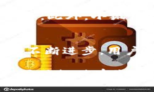 小狐钱包成立时间与发展历程分析

小狐钱包, 成立时间, 数字钱包, 移动支付/guanjianci

小狐钱包概述
小狐钱包是一款旨在提供便捷、安全、高效的数字支付服务的平台。随着移动支付的蓬勃发展，越来越多的用户开始使用这类工具来简化日常支付并提升消费体验。这一趋势推动了小狐钱包的快速发展，使其在竞争激烈的市场中脱颖而出。

小狐钱包成立时间
小狐钱包成立于2016年。自成立之初，小狐钱包便致力于用户的支付体验，通过不断迭代和升级其技术与服务，吸引了大量用户的青睐。成立初期，小狐钱包主要专注于电子支付业务，并逐渐扩展到其他相关服务领域，例如理财、信用卡管理等。

小狐钱包的发展历程
小狐钱包的成长历程可以分为多个阶段。在2016年成立后的第一年，小狐钱包通过市场推广和用户教育迅速获得了一定的用户基础。2017年，小狐钱包推出了移动端应用程序，并不断用户界面，让用户在交易时能够体验到更高的便捷性和流畅度。至2018年，小狐钱包已经成为市场上知名的数字钱包之一，拥有成千上万的活跃用户。
2019年，小狐钱包开始提供跨境支付服务，满足用户日益增长的全球消费需求。这一举措不仅拓宽了小狐钱包的服务范畴，也为其在国际市场上的扩张铺平了道路。在2020年，由于新冠疫情的影响，电子支付的需求猛增，小狐钱包借此机会扩大了市场份额，新增功能如非接触式支付、更便捷的转账服务等受到了用户的广泛欢迎。

小狐钱包的关键功能
小狐钱包不断创新，推出了一系列重要功能以提升用户体验。其中包括快速转账、账单管理、信用卡支付、在线购物、理财产品等。小狐钱包的数据加密和安全保障措施也让用户在使用过程中感到更加放心。小狐钱包的以用户为中心的设计理念和持续的服务，使得其成为了用户日常生活中不可或缺的一部分。

小狐钱包在市场上的定位
在竞争激烈的数字支付市场中，小狐钱包凭借其用户友好的界面和丰富的功能定位于年轻用户群体。通过不断更新和升级，小狐钱包不仅保持了其市场竞争力，还增强了品牌的市场影响力。根据市场调查，小狐钱包已成为许多年轻用户的首选钱包应用。这在很大程度上得益于其与众不同的市场定位及良好的用户口碑。

未来发展前景
数字支付行业的发展速度远超预期，未来几年的时间，小狐钱包将继续投入资源进行技术创新和市场拓展。预计小狐钱包将在智能合约、区块链等前沿技术的应用中发力，提升用户体验，增强用户粘性。随着用户需求的不断变化，小狐钱包也将逐步探索更多的增值服务，如社交支付、信用服务等，以适应市场的多元化发展。

相关问题探讨

1. 小狐钱包如何确保用户数据安全？
数据安全对于数字钱包等金融应用而言至关重要。小狐钱包通过多层安全防护机制，确保用户的信息和交易数据不会被泄露。使用高级的加密技术来加密用户的敏感数据，加上双因素认证机制，有效降低了非法访问的风险。此外，小狐钱包还会定期进行安全审查和漏洞修复，以保证始终处于最新的安全状态。同时，这些措施帮助小狐钱包深入用户心中，树立良好的品牌形象。

2. 小狐钱包的客户支持服务如何？
客户支持是任何一款数字钱包应用不可或缺的一部分。小狐钱包提供了多种客户支持服务，包括在线咨询、邮件支持和电话支持等。用户可以通过应用内的帮助中心找到常见问题的解决方案，也可以通过客服渠道获得专业的解答。小狐钱包的客服团队由经验丰富的专业人士组成，能够快速有效地解决用户在使用过程中遇到的问题。此外，小狐钱包还通过定期的用户满意度调查，不断客服服务，以提高用户的满意度。

3. 小狐钱包与传统支付方式相比有哪些优势？
相较于传统支付方式，如现金或银行卡，小狐钱包具有便捷性、安全性和多样性等多重优势。用户通过手机即可完成支付，省去了携带现金或信用卡的麻烦。小狐钱包的交易过程也非常高效，用户仅需几秒钟即可完成转账、支付等操作。此外，小狐钱包还提供丰富的增值服务，例如信用额度、投资理财等，使用户能更加灵活地管理自己的财务。

4. 小狐钱包未来面临哪些挑战？
尽管小狐钱包已经在市场中获得了一定的份额，但未来的发展依然面临多重挑战。第一，市场的竞争日益激烈，诸如其他数字钱包和传统银行支付方式等不断涌现的新竞争者可能对小狐钱包的市场份额构成威胁。第二，随着科技的不断进步，用户的需求和期望也在不断变化，小狐钱包需要时刻保持敏锐的市场洞察力，以快速响应用户需求。此外，监管政策和法律环境的变化也可能影响小狐钱包的运营。因此，小狐钱包必须保持灵活的经营策略，提高应对市场变化的能力。 

以上是关于小狐钱包成立时间以及发展历程的详细介绍和相关问题的探讨。这一系列内容不仅为用户提供了对小狐钱包的全面认识，也为潜在用户在选择数字钱包时提供了一定的参考。从到内容，我们努力确保符合的最佳实践，同时提供有价值的信息。希望能够对您有所帮助。