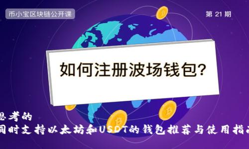 思考的
同时支持以太坊和USDT的钱包推荐与使用指南