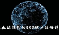 以太坊钱包的EOS账户注册