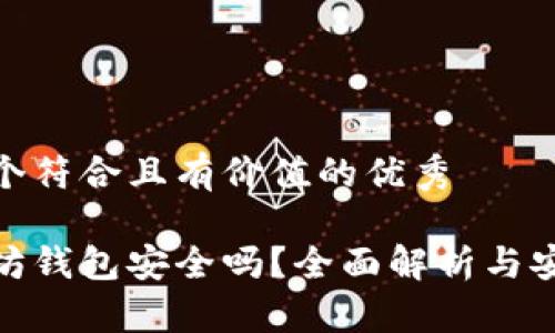 思考一个符合且有价值的优秀

挖以太坊钱包安全吗？全面解析与安全建议