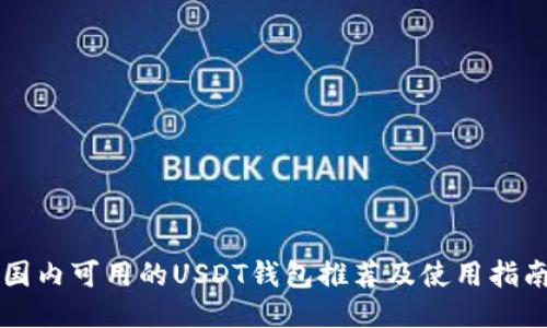 国内可用的USDT钱包推荐及使用指南