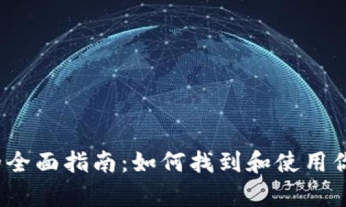 2023年虚拟币钱包的全面指南：如何找到和使用你的数字资产存储工具