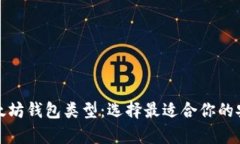 全面解析以太坊钱包类型