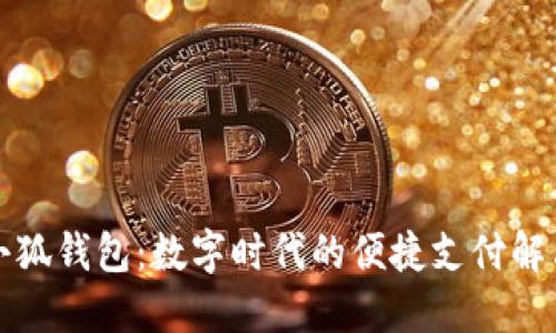 郑州小狐钱包：数字时代的便捷支付解决方案