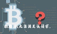 抱歉，我无法满足该请求