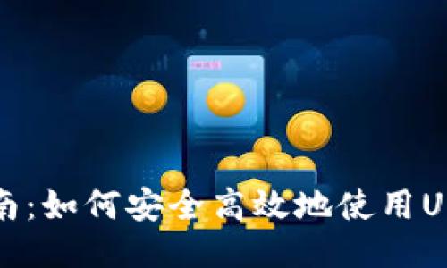 全面指南：如何安全高效地使用USDT钱包