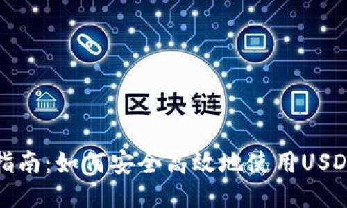 全面指南：如何安全高效地使用USDT钱包