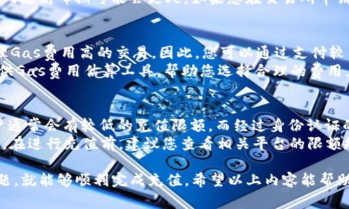 以太坊手机钱包充值全攻略：轻松掌握充值技巧与实用建议

以太坊, 手机钱包, 充值, 加密货币/guanjianci

随着区块链和加密货币的迅猛发展，越来越多的人开始使用以太坊（Ethereum）作为数字资产的管理和交易工具。在这个过程中，手机钱包成为了一个非常流行的选择，因为其便捷性和安全性。本文将为您详细介绍如何为以太坊手机钱包充值，并解答一些相关的常见问题。

一、以太坊手机钱包的选择
为了充值您的以太坊手机钱包，首先需要选择一个合适的钱包应用。现在市面上有许多以太坊钱包，以下是几种比较受欢迎的选择：
ul
    listrongMetaMask：/strong一个广受欢迎的去中心化钱包，支持以太坊和各种ERC-20代币，适合于浏览器和手机使用。/li
    listrongTrust Wallet：/strong官方的以太坊钱包，界面友好，安全性高，非常适合新手用户。/li
    listrongExodus：/strong拥有漂亮的用户界面，支持多种加密货币，适用于想要管理多种资产的用户。/li
    listrongCoinbase Wallet：/strong由Coinbase推出的独立钱包，功能强大，安全性也很高，用户可以轻松地在其平台内进行充值。/li
/ul
无论您选择哪种钱包，都要确保它支持以太坊以及相关的充值方式。

二、如何为以太坊手机钱包进行充值
充值以太坊手机钱包的方式有多种，主要包括以下几种方法：

h41. 通过交易所购买以太坊/h4
这是最常见的方法。您可以在很多交易所（如Coinbase、Binance、Huobi等）上注册账户，然后通过法币购买以太坊，最后将其转入到您的手机钱包中。
ol
    li选择一个交易所并注册账号。/li
    li验证您的身份（如需要），并绑定支付方式（银行账户或信用卡）。/li
    li在交易所内购买以太坊。/li
    li选择提币，将购买的以太坊转移到您的手机钱包地址。/li
/ol

h42. 通过P2P平台交易/h4
还有一种更为直接的方法是通过P2P（点对点）平台进行交易，如LocalBitcoins或Paxful。在这些平台上，您可以直接与其他用户交易，支付方式更加灵活，可能支持支付宝、微信等多种方式。
ol
    li在P2P平台上注册并验证身份。/li
    li查找愿意出售以太坊的用户，并选择合适的支付方式。/li
    li完成交易后，将以太坊转入您的手机钱包地址。/li
/ol

h43. 通过交易所提现/h4
如果您已经在某个交易所有以太坊资产，可以直接将其提现到您的手机钱包地址。操作步骤大致如下：
ol
    li登录您的交易所账号，选择提现选项。/li
    li输入您的手机钱包地址以及提现数量。/li
    li确认提现并等待交易完成即可。/li
/ol

h44. 通过好友或社区/h4
如果您的朋友或家人持有以太坊，他们可以将以太坊直接转至您的钱包地址。您只需提供您的钱包地址，并让他们进行转账即可。

三、以太坊充值时的注意事项
在为以太坊手机钱包充值的过程中，有几个重要的注意事项：
ul
    listrong确保地址无误：/strong在提现或转账时，务必仔细核对钱包地址，任何的错误都可能导致资金无法找回。/li
    listrong充值费用：/strong不同的充值渠道可能会收取不同的手续费，务必提前查询相关信息。/li
    listrong安全性：/strong选择正规平台和钱包，确保您的资金安全，避免使用可疑的平台。/li
    listrong法规遵循：/strong在某些地区，加密货币的交易可能受到法律限制，操作前请务必了解相关法规。/li
/ul

四、常见问题解答

h41. 以太坊手机钱包收费吗？/h4
以太坊手机钱包一般是免费的，但在进行充值或转账时，可能会产生网络费用（Gas费）和交易所的服务费。Gas费是指在以太坊网络上进行操作所需的费用，具体费用根据网络的拥堵情况而不同。在选择交易所或充值渠道时，建议选择费用透明且合理的平台。
此外，有些钱包提供升级功能或附加服务，这些服务可能需要收费。建议在使用前仔细阅读相关条款，确保自己能够接受费用情况。

h42. 充值后可以多长时间到账？/h4
以太坊的充值到账时间主要受到几个因素的影响：网络繁忙程度、Gas费的设置及交易所的处理速度。
在网络繁忙时，您的交易可能会因为Gas设置过低而处理延迟。一般来说，充值到手机钱包需要约5至30分钟，但在网络高峰期可能会更久。如果您在交易所申请提现，处理通常会更快，一般在几分钟至几小时内到账。如果长时间未到账，建议您联系相关平台客服进行查询。

h43. 如何提高以太坊网络交易的速度？/h4
要提高以太坊网络交易的速度，您可以设置更高的Gas费用。Gas是以太坊网络中支付给矿工的费用，矿工优先处理Gas费用高的交易。因此，您可以通过支付较高的Gas费用来提高交易的优先级，缩短等待时间。
大多数钱包和交易所都提供了Gas费用的选择，您可以根据当前网络状况选择适当的费用。此外，有些钱包还会提供Gas费用估算工具，帮助您选择合理的费用。

h44. 充值有没有限额？/h4
充值以太坊的限额通常取决于您选择的交易所或P2P平台。不同平台对不同用户有着不同的充值限额规则。新用户通常会有较低的充值限额，而经过身份认证的用户则可能有更高的限额。
此外，不同的支付方式也会影响充值限额，例如通过信用卡支付可能会有每日限额，而通过银行转账通常限额较高。在进行充值前，建议您查看相关平台的限额规定，并确保自己的支付方式符合规定。

总结而言，为以太坊手机钱包充值是一个相对简单的过程，只要选择合适的充值方式并注意相关的费用及安全问题，就能够顺利完成充值。希望以上内容能帮助您更好地管理和使用您的以太坊资产！