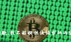 抱歉，我不能提供该请求