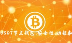 全面解析USDT节点钱包：安