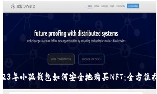 2023年小狐钱包如何安全地购买NFT：全方位指南