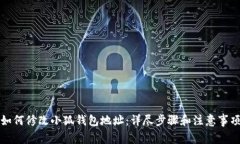 如何修改小狐钱包地址：