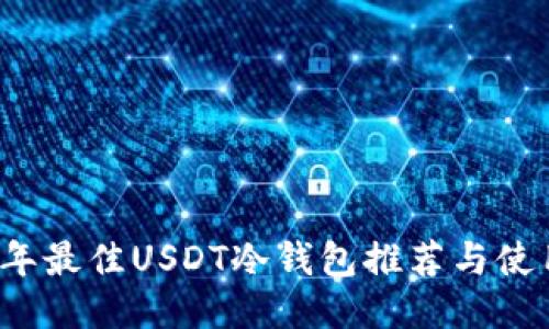 2023年最佳USDT冷钱包推荐与使用指南