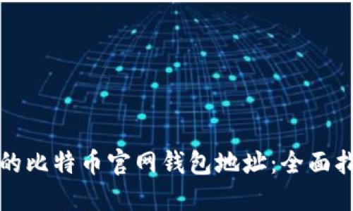 如何找回丢失的比特币官网钱包地址：全面指南与最佳实践