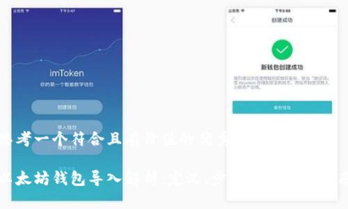 思考一个符合且有价值的优秀

以太坊钱包导入解析：定义、步骤与安全性指南