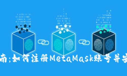 详细指南：如何注册MetaMask账号并安全使用