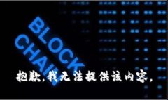 抱歉，我无法提供该内容