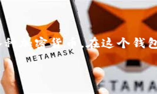 小狐钱包（Little Fox Wallet）是一个方便用户管理和交易数字货币的多功能应用程序，允许用户存储、发送和接收各种加密货币。在这个钱包中，用户可以安全地保留他们的数字资产，实时查看市场行情，进行加密交易，并且有可能与其他用户进行互动和投资。

如果您想了解更多关于小狐钱包的具体功能、使用方法以及在数字货币生态系统中的作用，欢迎随时问我！