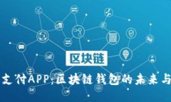 全球支付APP：区块链钱包