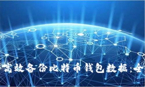 如何安全高效备份比特币钱包数据：全方位指南