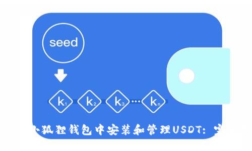如何在小狐狸钱包中安装和管理USDT: 完整指南