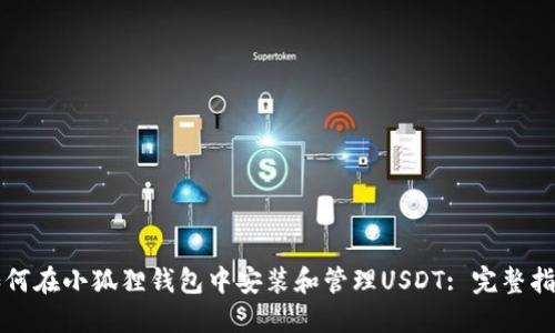 如何在小狐狸钱包中安装和管理USDT: 完整指南