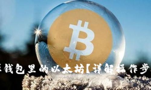 怎么顺利卖掉钱包里的以太坊？详解操作步骤与注意事项