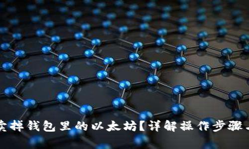 怎么顺利卖掉钱包里的以太坊？详解操作步骤与注意事项