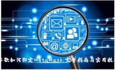 谷歌如何绑定MetaMask：完整