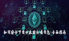 如何安全下载以太坊私有