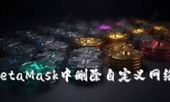 : 如何在MetaMask中删除自定