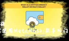 ### 如何使用MetaMask：新手