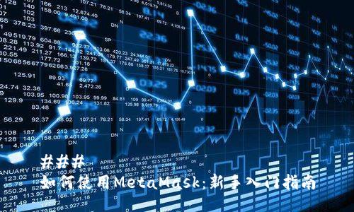 ### 
如何使用MetaMask：新手入门指南