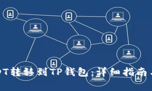 如何将USDT转移到TP钱包：详细指南与注意事项