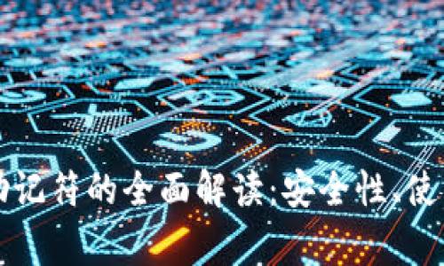 比特币钱包密码助记符的全面解读：安全性、使用技巧和常见误区