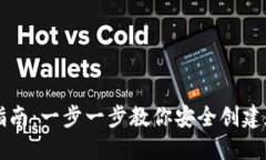 以太坊钱包设置指南：一